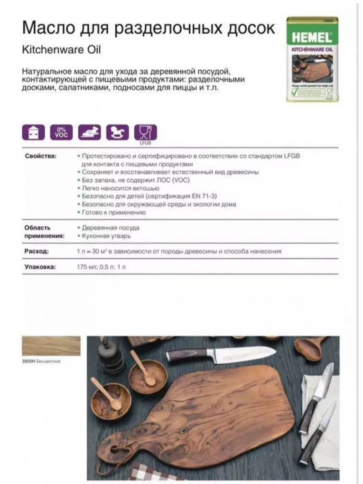  Hemel/ Хемель 3900Н Масло для разделочных досок Бесцветное 0.5л  Цвет- Прозрачный, Область применения Мебель и столешницы, Тип продукта- , Степень глянца - , Производитель - Hemel/ Хемель, Расход 1л/м2 , Количество слоев 2 слоя, Объём банки 0,5 л, Цвет производителя , Вес, кг 0,2, Материал обработки Дерево, Нанесение Ветошь/Валик/Кисть/Распылитель, Время высыхания часов , Объем, л , Для детской комнаты , Колеровка , Вид покрытияБесцветный, Основа , Количество компонентов 