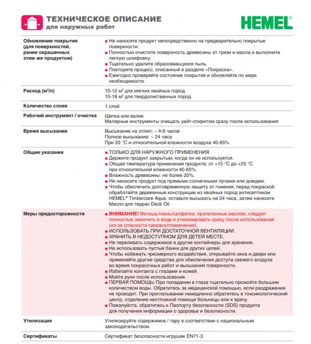  Hemel/ Хемель 3118H HEMEL Масло для террас Deck Oil Галька 0.75л Арт 311718 Цвет- Галька, Область применения Внешняя отделка, Тип продукта- , Степень глянца - , Производитель - Hemel/ Хемель, Расход 1л/м2 10-12, Количество слоев Для неокрашенной древесины – 2 слоя, Объём банки , Цвет производителя , Вес, кг , Материал обработки Дерево, Нанесение Ветошь/Валик/Кисть/Распылитель, Время высыхания часов , Объем, л 0,75, Для детской комнаты , Колеровка Да, Вид покрытияЛессирующий, Основа , Количество компонентов 