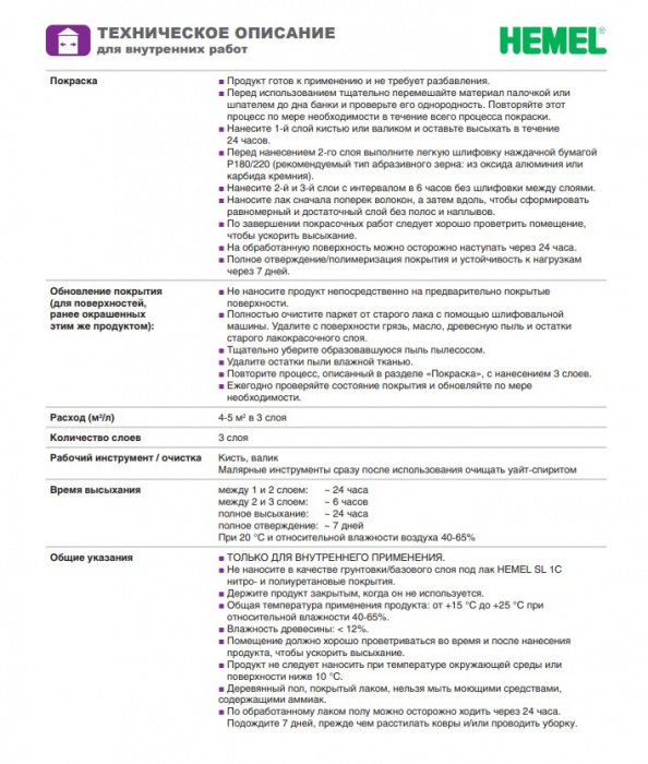  Hemel/ Хемель 5102H HEMEL Лак однокомпонентный SL 1C Бесцветный, полуматовый 5л Цвет- Бесцветный, Область применения Для пола, Тип продукта- , Степень глянца - Полуматовое , Производитель - Hemel/ Хемель, Расход 1л/м2 15, Количество слоев Для неокрашенной древесины – 2 слоя, Объём банки , Цвет производителя , Вес, кг , Материал обработки Дерево, Нанесение Ветошь/Валик/Кисть/Распылитель, Время высыхания часов , Объем, л 5, Для детской комнаты , Колеровка , Вид покрытияБесцветный, Основа , Количество компонентов Однокомпонентные