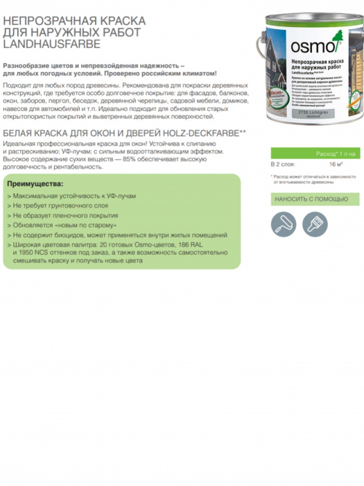 Масло-воск OSMO/ОСМО 2606 Коричневая краска 2,5л. Цвет- Коричневый, Область применения Внешняя отделка, Тип продукта- Непрозрачная краска, Степень глянца - Шелковисто матовое, Производитель - OSMO/ОСМО, Расход 1л/м2 26, Количество слоев Для неокрашенной древесины – 2 слоя, Объём банки 2,5 л, Цвет производителя 2606, Вес, кг 2,5, Материал обработки Дерево, Нанесение Ветошь/Валик/Кисть/Распылитель, Время высыхания часов 24, Объем, л 2,5, Для детской комнаты Да, Колеровка Да, Вид покрытияКроющий, Основа Маслянная, Количество компонентов Однокомпонентные