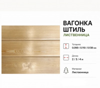 Вагонка Штиль Лиственница сорт АЕ 14*110*2,0м