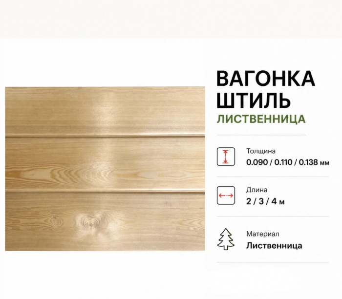 Вагонка Штиль Лиственница сорт АЕ 14*110*2,0м