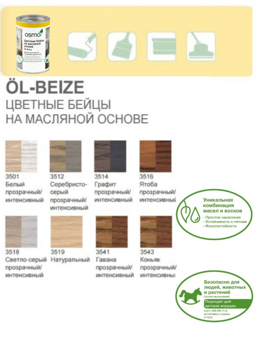 Масло-воск OSMO/ОСМО 3564 Табак 0,125л Oel-Beze Weiss Цвет- Табак, Область применения Внутренняя/внешняя отделка, Тип продукта- Цветные бейцы на масляной основе, Степень глянца - Шелковисто матовое, Производитель - OSMO/ОСМО, Расход 1л/м2 48, Количество слоев Для неокрашенной древесины – 2 слоя, Объём банки 0,125 л,, Цвет производителя 3564, Вес, кг 2,5, Материал обработки Дерево, Нанесение Ветошь/Валик/Кисть/Распылитель, Время высыхания часов 12, Объем, л 0,125, Для детской комнаты Да, Колеровка Да, Вид покрытияЛессирующий, Основа Маслянная, Количество компонентов Однокомпонентные